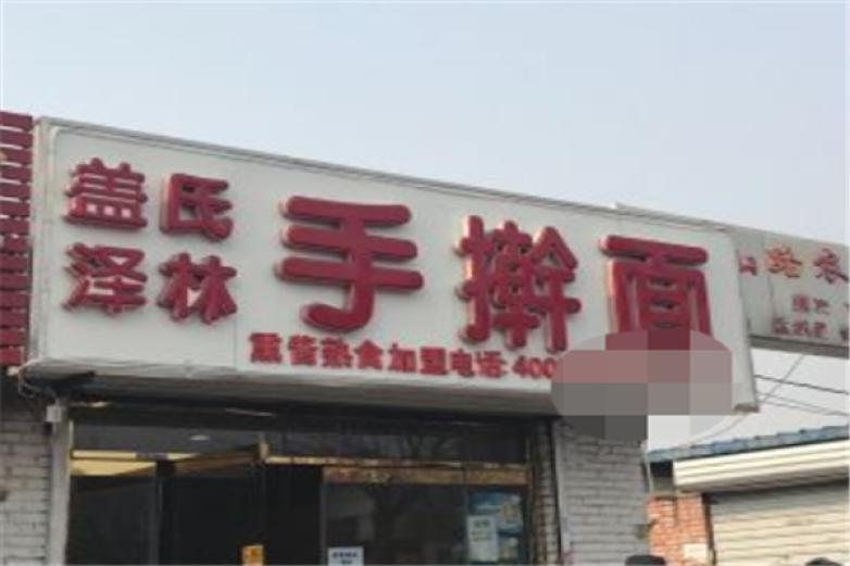 盖氏泽林手擀面